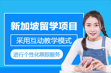 全面解读新加坡高校申请规划方案