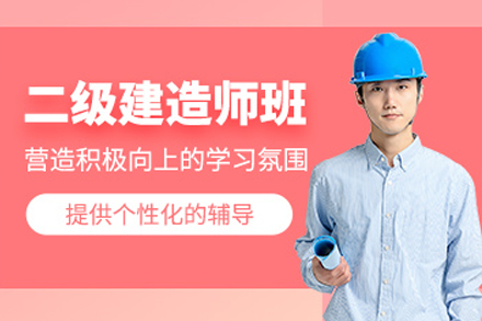 大连二级建造师培训课程