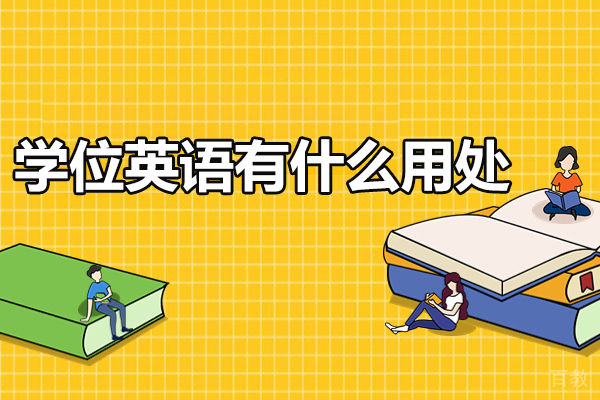 上海学位英语-学位英语有什么用处
