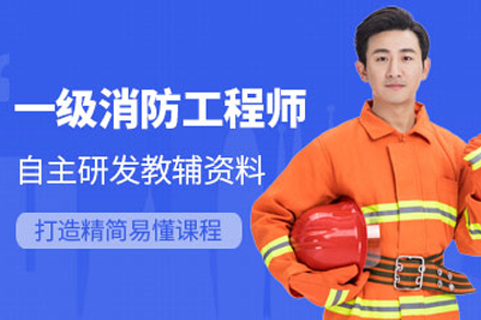 大连一级消防工程师培训课程