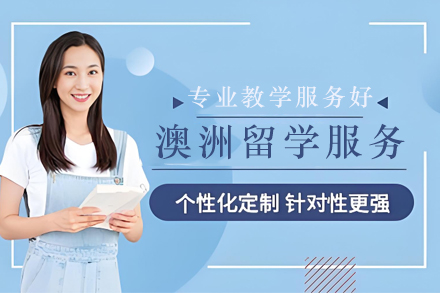 澳洲留学申请服务