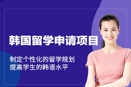 开启韩国留学之路:西安高顿教育全方案解析