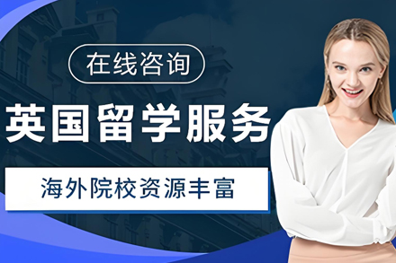 英国留学申请服务