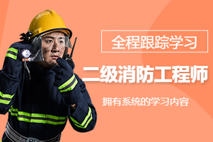 大连二级消防工程师培训课程