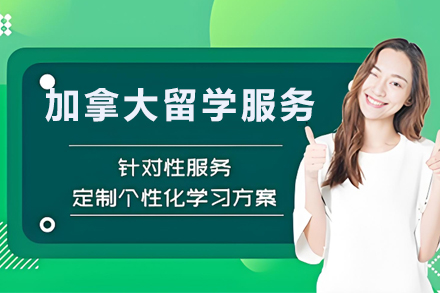 加拿大留学申请服务