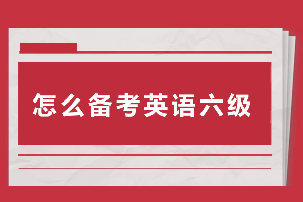 怎么备考英语六级