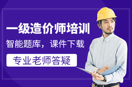 大连一级造价工程师培训课程