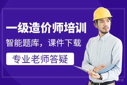 大连一级造价工程师培训课程