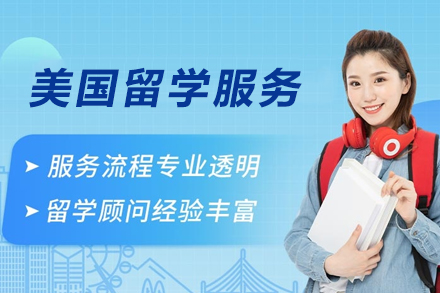 美国留学申请服务