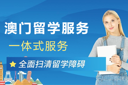 澳门留学申请服务