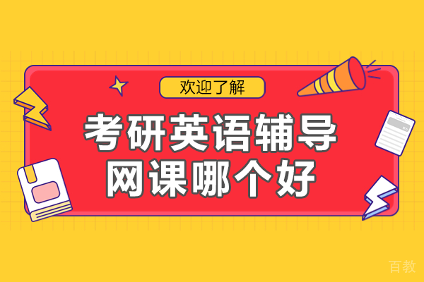 考研英语词汇高效突破方案:优质网课深度解析