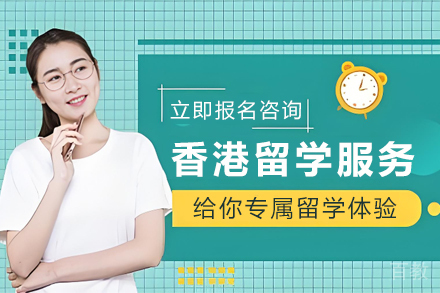 香港留学申请服务