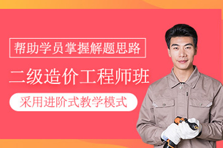 大连二级造价工程师培训课程