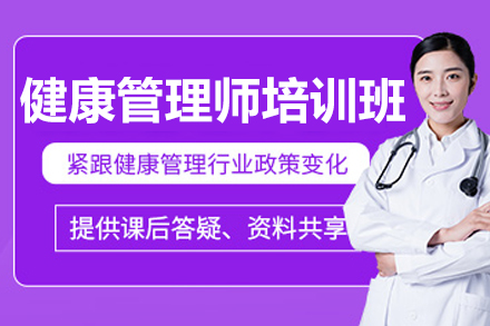 上海健康管理师培训班