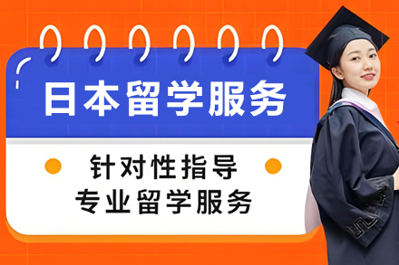 日本留学申请服务