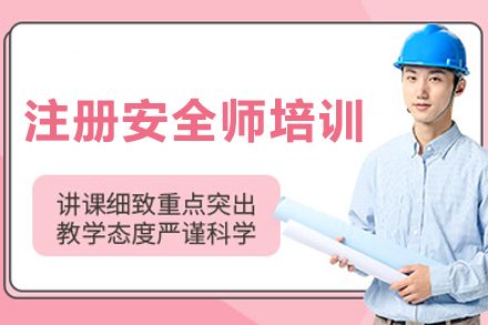 大连注册安全师培训课程