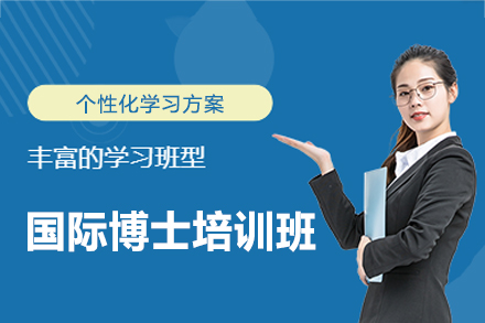 西安高顿国际博士培训班：多维赋能打造全球化学术人才