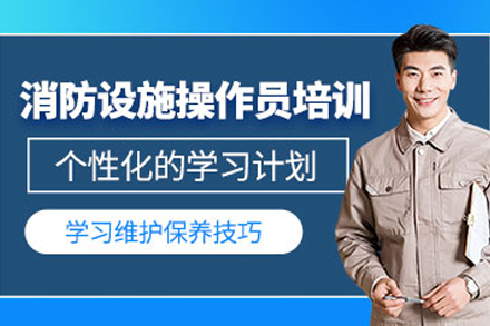 大连消防设施操作员培训课程