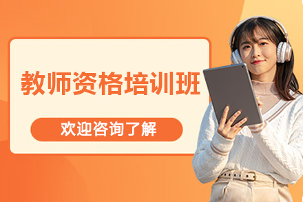 上海教师资格培训班