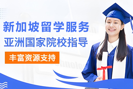 新加坡留学申请服务