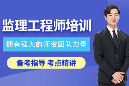 大连监理工程师培训课程