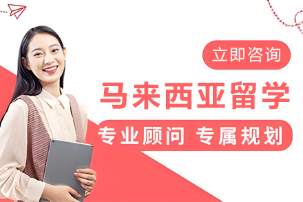 马来西亚留学申请服务