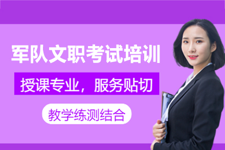 西安军队文职考试培训优选：高顿教育全维备考体系深度解析