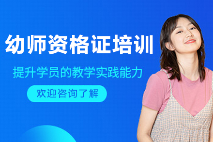 大连幼师资格证培训课程