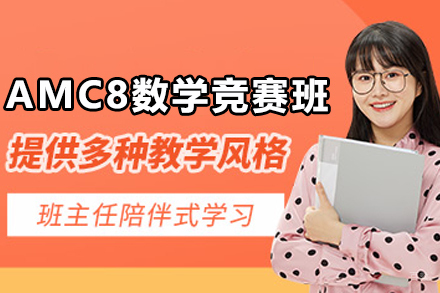 AMC8数学竞赛培训独家解析:石家庄翰林教育助力数学素养飞跃