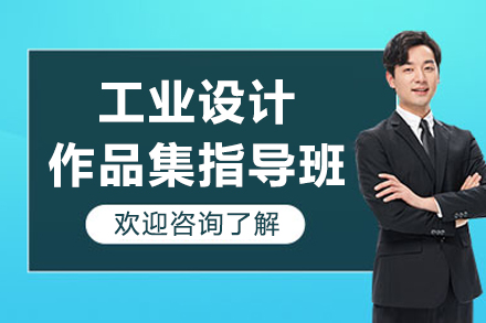 重庆工业设计作品集指导班