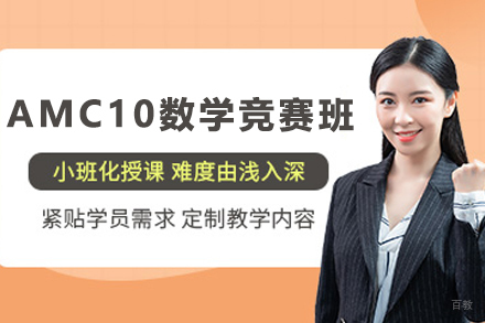 石家庄AMC10竞赛精英培训指南:揭秘高分秘诀