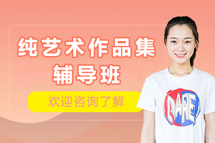 重庆纯艺术作品集辅导班