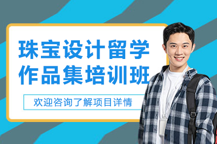 重庆珠宝设计留学作品集培训班