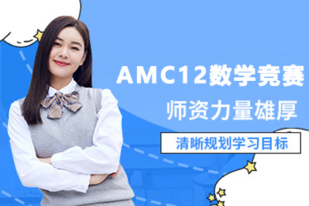 石家庄AMC12竞赛精英培训 成就数学之路