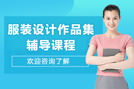 重庆服装设计作品集辅导课程