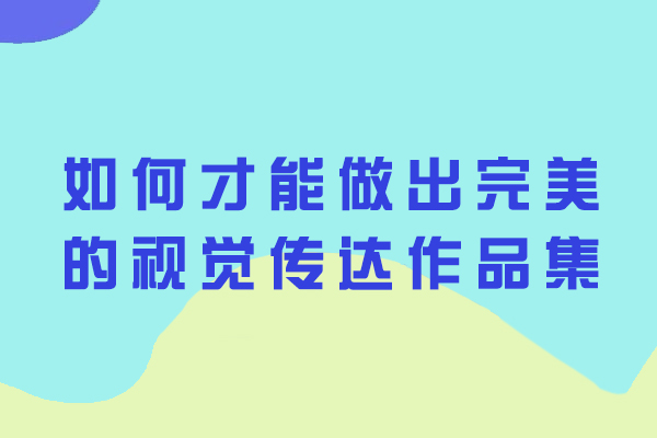 如何才能做出完美的视觉传达作品集