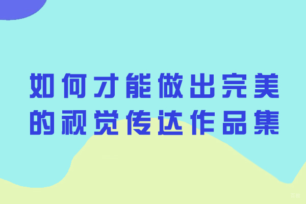 如何才能做出完美的视觉传达作品集
