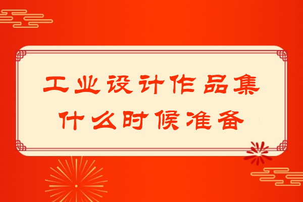 工业设计作品集什么时候准备