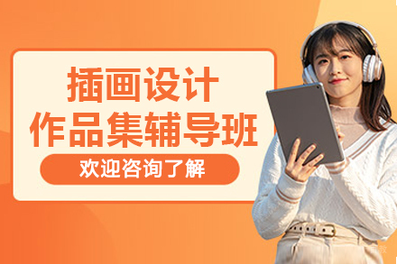 重庆插画设计留学作品集辅导班