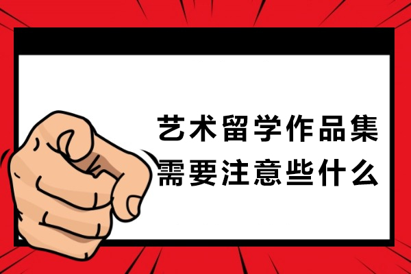 艺术留学作品集需要注意些什么?