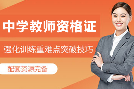 大连中学教师资格证课程