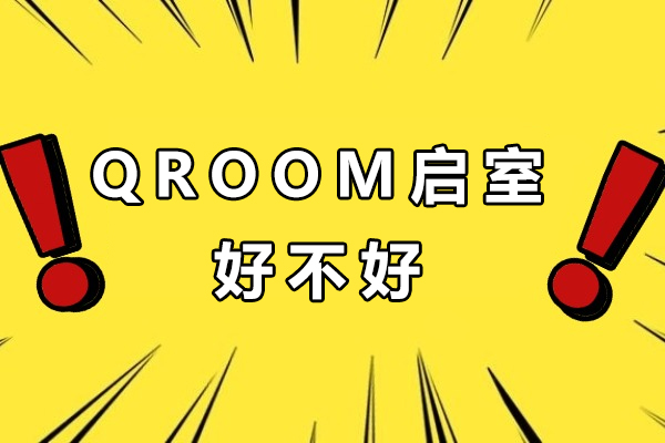苏州QROOM启室好不好-靠谱吗