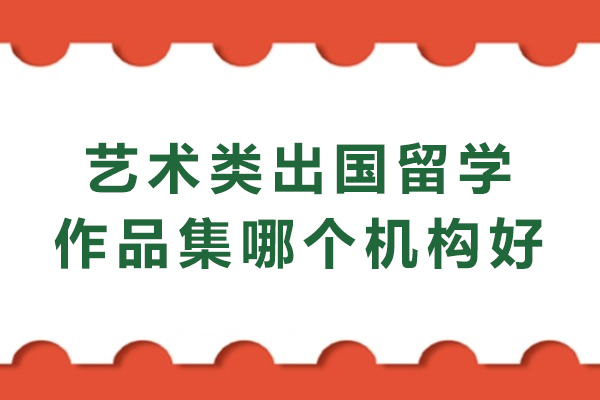 苏州艺术类出国留学作品集哪个机构好
