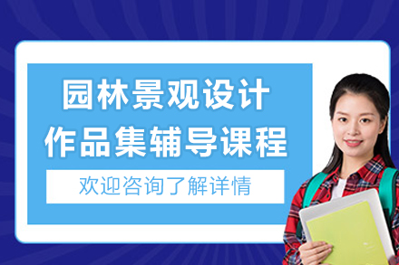 重庆园林景观设计作品集辅导课程