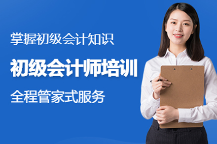 大连初级会计师培训课程