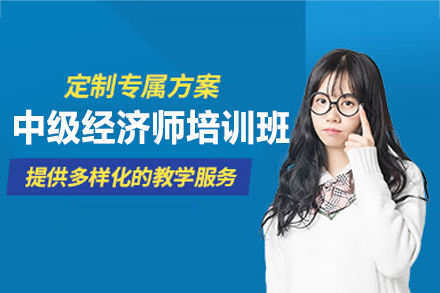 西安中级经济师培训新解：高顿教育如何构建高效通关体系