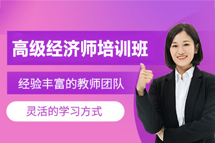 西安高顿教育高级经济师培训全解析：从知识储备到评审通关的系统方案