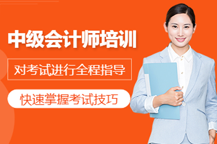 大连中级会计师培训课程