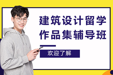 重庆建筑设计留学作品集辅导班
