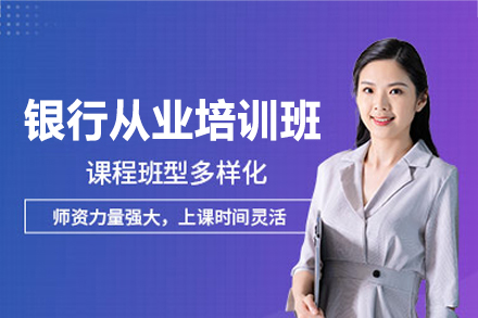 西安高顿银行从业培训班：定制化教学体系助力高效通关
